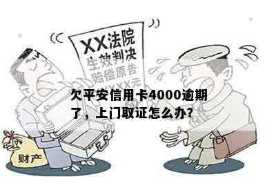 欠平安信用卡4000逾期了，上门取证怎么办？