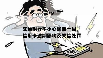 交通银行不小心逾期一周，信用卡逾期影响及失信处罚