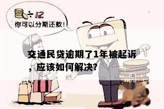 交通民贷逾期了1年被起诉，应该如何解决？