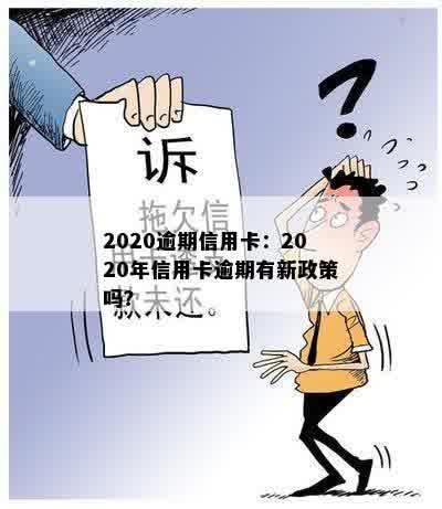 2020逾期信用卡：2020年信用卡逾期有新政策吗？