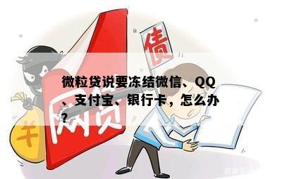 微粒贷说要冻结微信、QQ、支付宝、银行卡，怎么办？