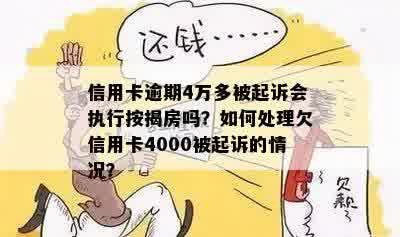 信用卡逾期4万多被起诉会执行按揭房吗？如何处理欠信用卡4000被起诉的情况？