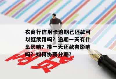 农商行信用卡逾期已还款可以继续用吗？逾期一天有什么影响？推一天还款有影响吗？如何协商分期？