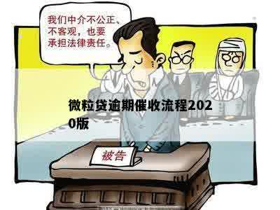 微粒贷逾期催收流程2020版