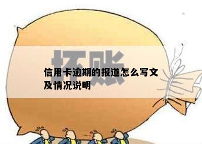 信用卡逾期的报道怎么写文及情况说明