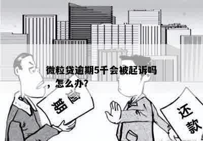 微粒贷逾期5千会被起诉吗，怎么办？