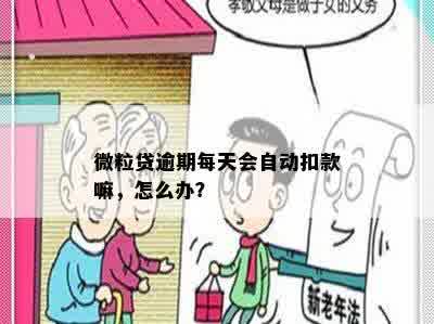 微粒贷逾期每天会自动扣款嘛，怎么办？