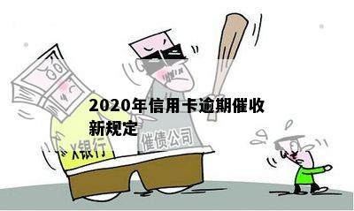 2020年信用卡逾期催收新规定