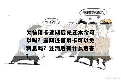 欠信用卡逾期后光还本金可以吗？逾期还信用卡可以免利息吗？还清后有什么危害？