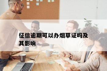 征信逾期可以办草证吗及其影响