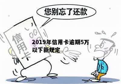 2019年信用卡逾期5万以下新规定