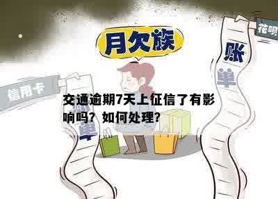 交通逾期7天上征信了有影响吗？如何处理？