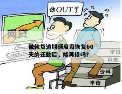 微粒贷逾期额度没恢复60天的还款后，能再借吗？