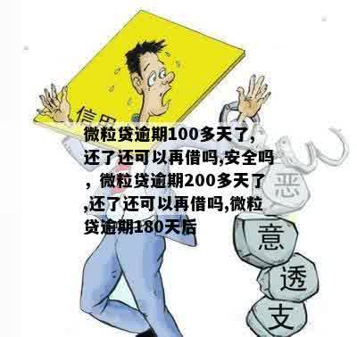 微粒贷逾期100多天了,还了还可以再借吗,安全吗，微粒贷逾期200多天了,还了还可以再借吗,微粒贷逾期180天后