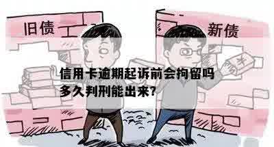 信用卡逾期起诉前会拘留吗多久判刑能出来？