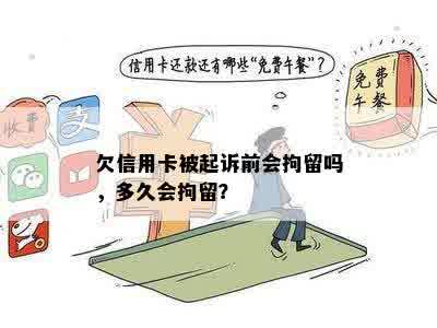 欠信用卡被起诉前会拘留吗，多久会拘留？