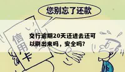 交行逾期20天还进去还可以刷出来吗，安全吗？