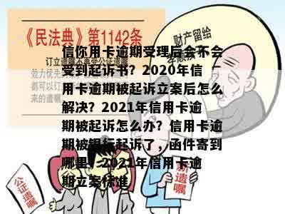 信你用卡逾期受理后会不会受到起诉书？2020年信用卡逾期被起诉立案后怎么解决？2021年信用卡逾期被起诉怎么办？信用卡逾期被银行起诉了，函件寄到哪里？2021年信用卡逾期立案标准