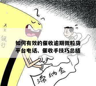 如何有效的催收逾期微粒贷平台电话、催收手技巧总结