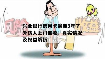 兴业银行信用卡逾期3年了外访人上门催收：真实情况及权益解析