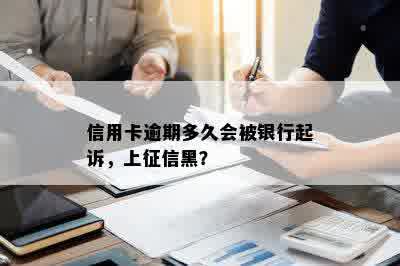 信用卡逾期多久会被银行起诉，上征信黑？