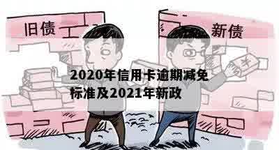 2020年信用卡逾期减免标准及2021年新政