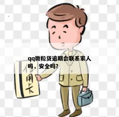 qq微粒贷逾期会联系家人吗，安全吗？