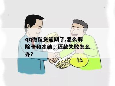 qq微粒贷逾期了,怎么解除卡和冻结，还款失败怎么办？