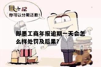 即墨工商年报逾期一天会怎么样处罚及后果？