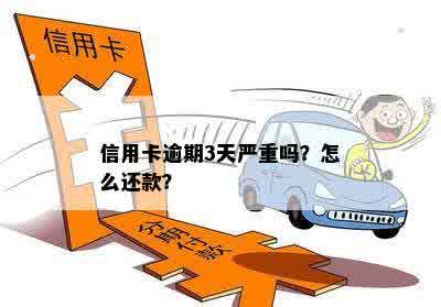 信用卡逾期3天严重吗？怎么还款？