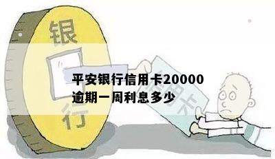 平安银行信用卡20000逾期一周利息多少