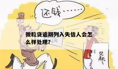 微粒贷逾期列入失信人会怎么样处理？