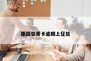 原因信用卡逾期上征信