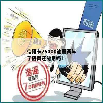 信用卡25000逾期两年了招商还能用吗？