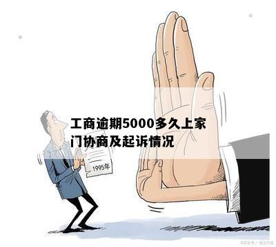 工商逾期5000多久上家门协商及起诉情况