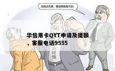 华信用卡QYT申请及提额，客服电话9555