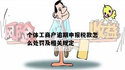 个体工商户逾期申报税款怎么处罚及相关规定