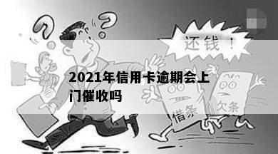 2021年信用卡逾期会上门催收吗