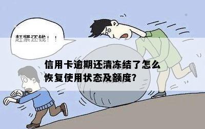 信用卡逾期还清冻结了怎么恢复使用状态及额度？