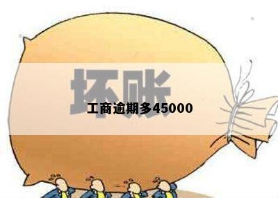 工商逾期多45000