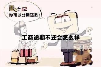 工商逾期不还会怎么样