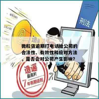 微粒贷逾期打电话给公司的合法性、有效性和应对方法，是否会对公司产生影响？