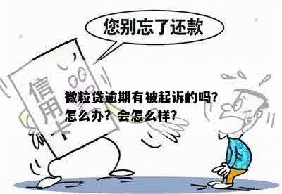 微粒贷逾期有被起诉的吗？怎么办？会怎么样？