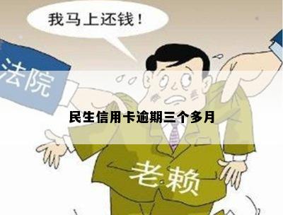 民生信用卡逾期三个多月