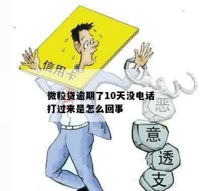 微粒贷逾期了10天没电话打过来是怎么回事