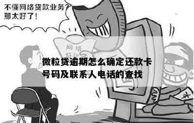 微粒贷逾期怎么确定还款卡号码及联系人电话的查找