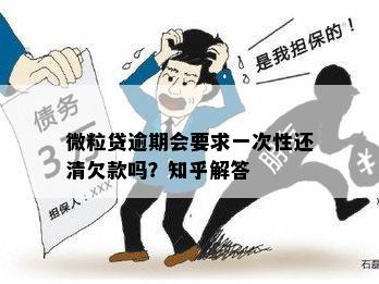 微粒贷逾期会要求一次性还清欠款吗？知乎解答