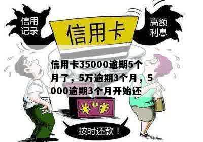 信用卡35000逾期5个月了，5万逾期3个月，5000逾期3个月开始还