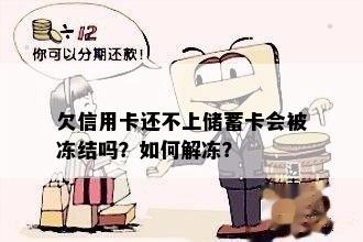 欠信用卡还不上储蓄卡会被冻结吗？如何解冻？