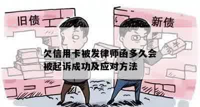 欠信用卡被发律师函多久会被起诉成功及应对方法